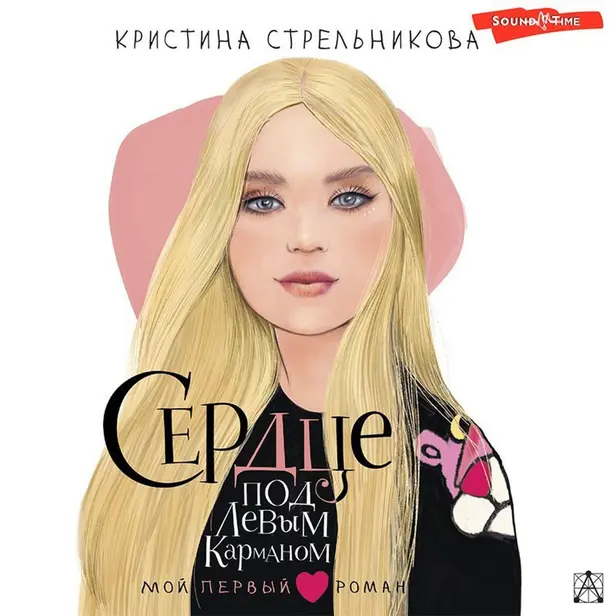 Сердце под левым карманом. Обложка