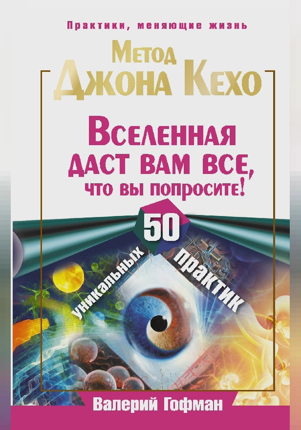 Метод Джона Кехо. Вселенная даст вам все, что вы попросите! 50 уникальных практик. Обложка