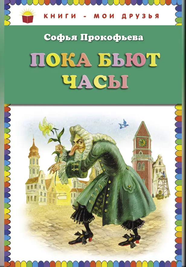Пока бьют часы (ил. А. Власовой). Обложка