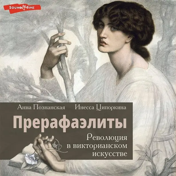 Прерафаэлиты. Революция в викторианском искусстве. Обложка