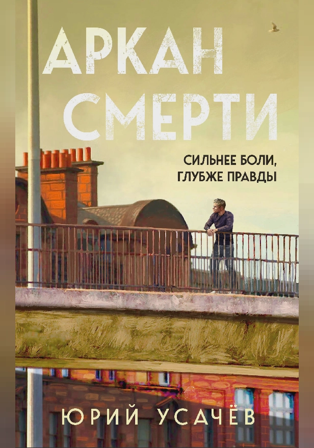 Аркан смерти. Обложка