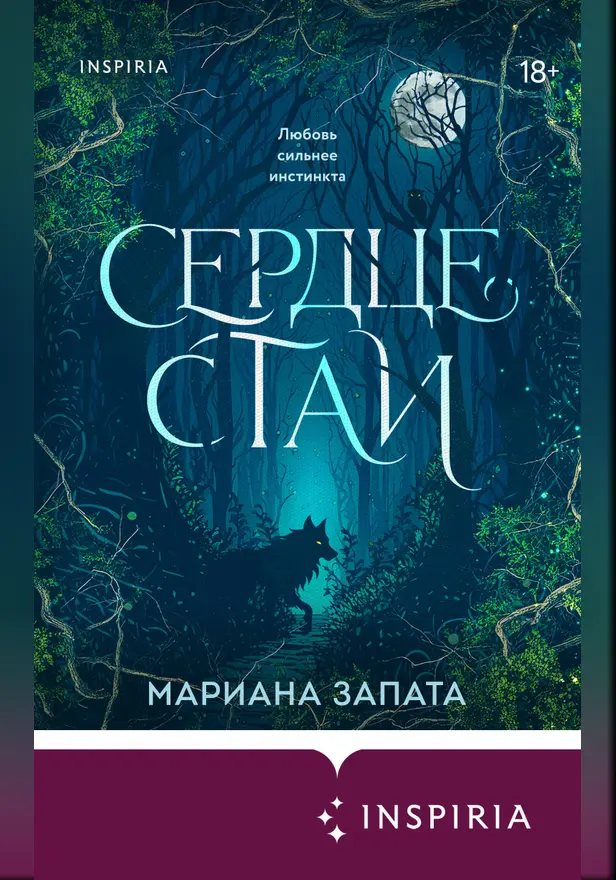 Сердце стаи. Обложка