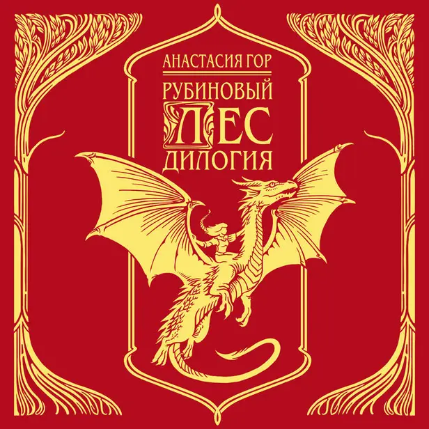 Рубиновый лес. Дилогия. Обложка