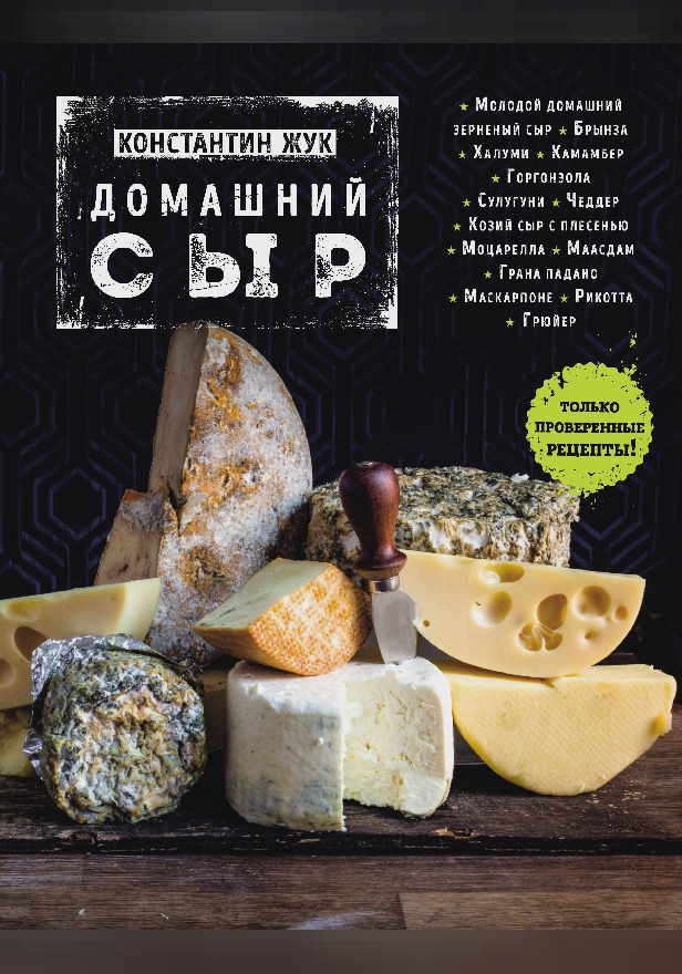 Домашний сыр. Обложка