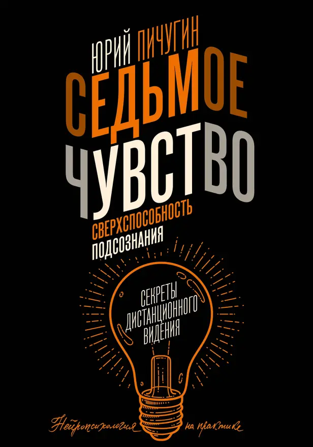 Седьмое чувство - сверхспособность подсознания. Секреты дистанционного видения. Обложка