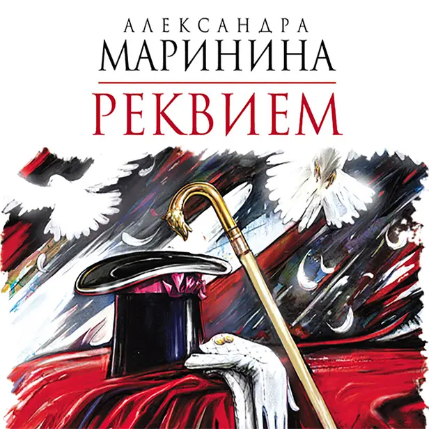 Реквием. Обложка
