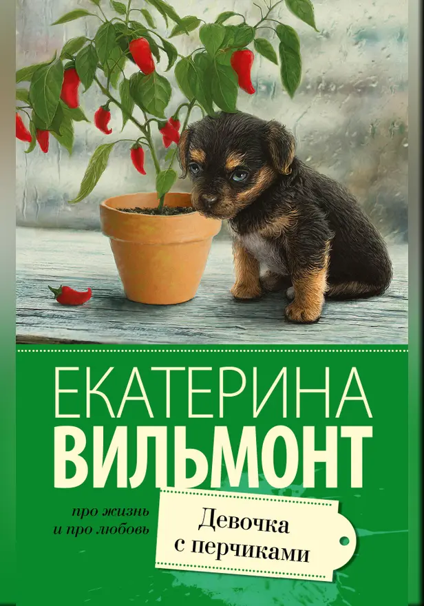 Девочка с перчиками. Обложка