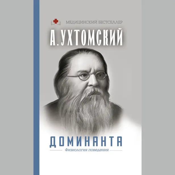 Доминанта. Физиология поведения.. Обложка
