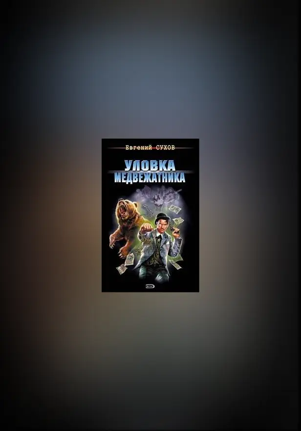 Уловка медвежатника. Обложка