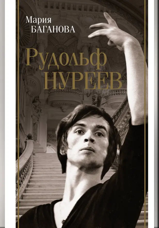 Рудольф Нуреев. Обложка