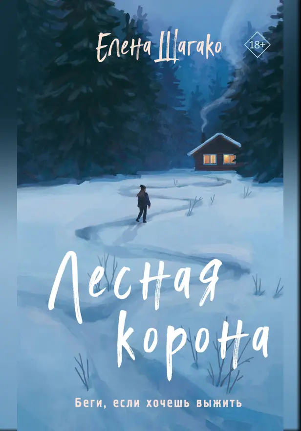 Лесная корона. Обложка