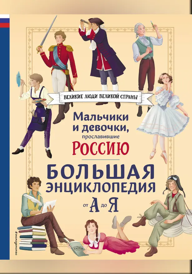 Мальчики и девочки, прославившие Россию. Большая энциклопедия от А до Я. Обложка