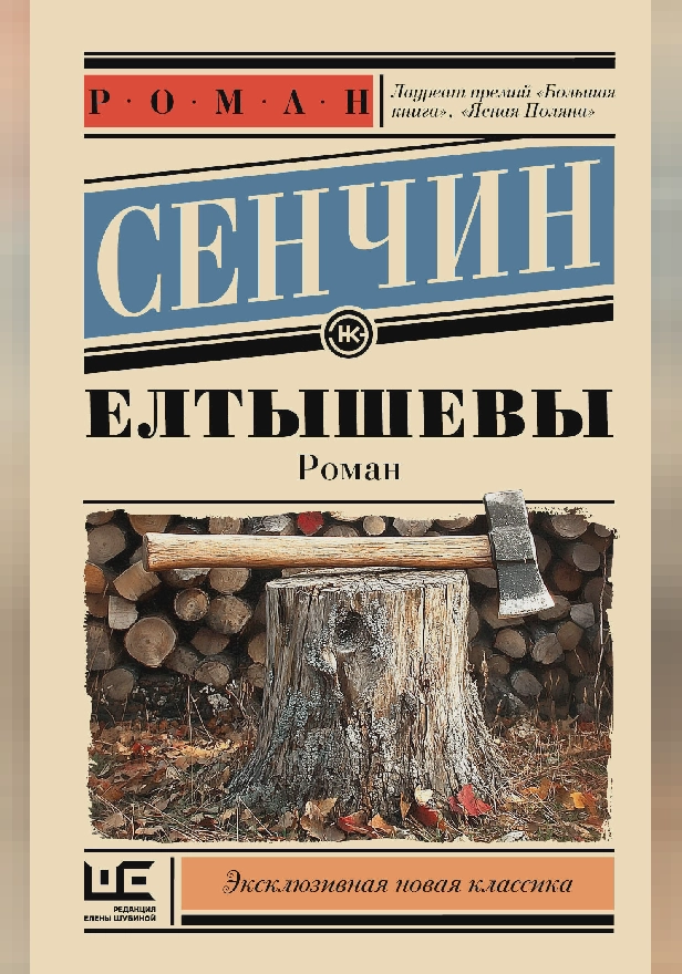 Елтышевы. Обложка