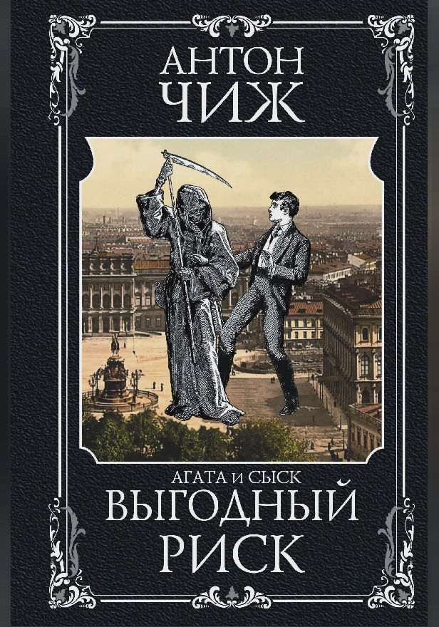 Выгодный риск. Обложка