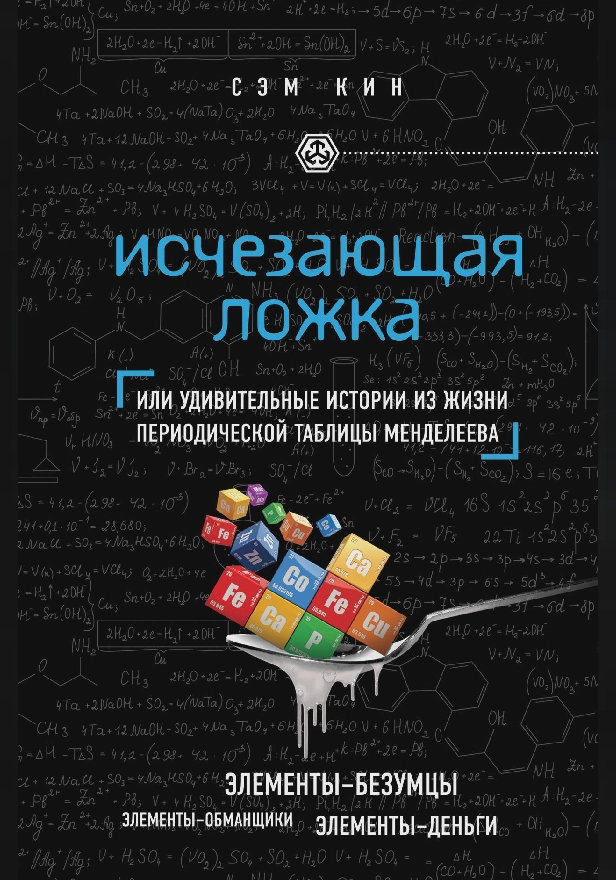Исчезающая ложка. Тайны периодической таблицы Менделеева. Обложка