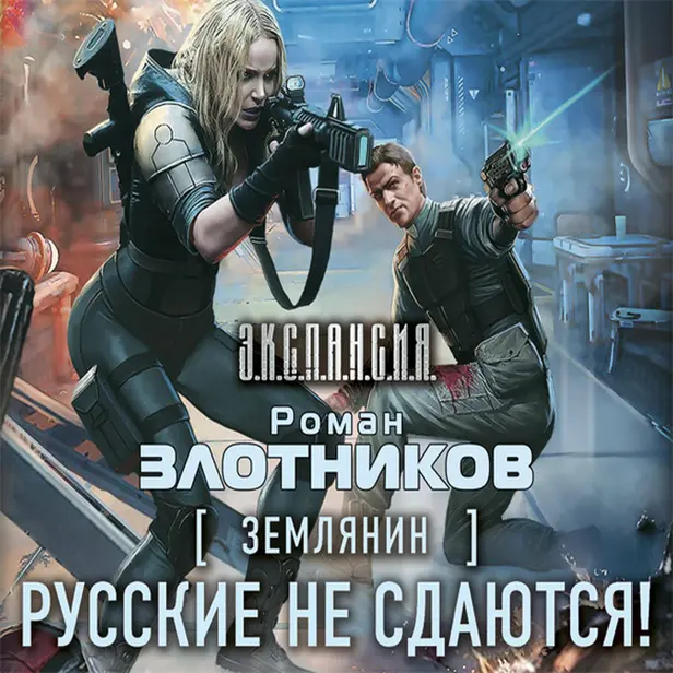 Землянин. Русские не сдаются!. Обложка