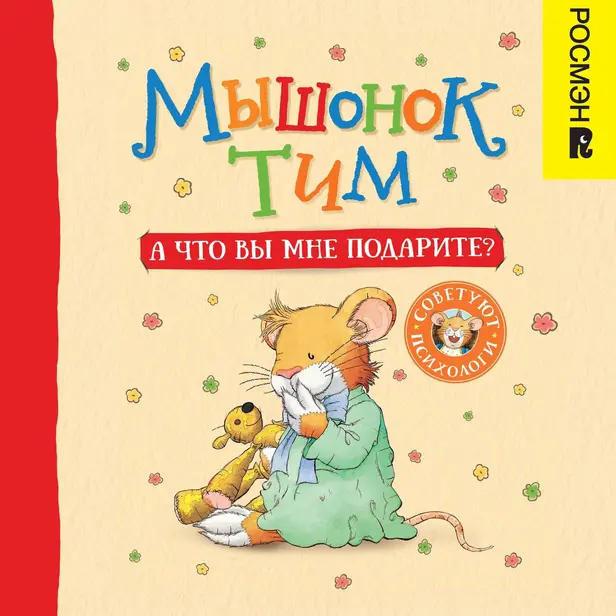 Мышонок Тим. А что вы мне подарите?. Обложка