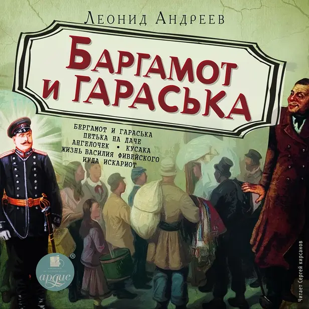 Баргамот и Гараська. Обложка