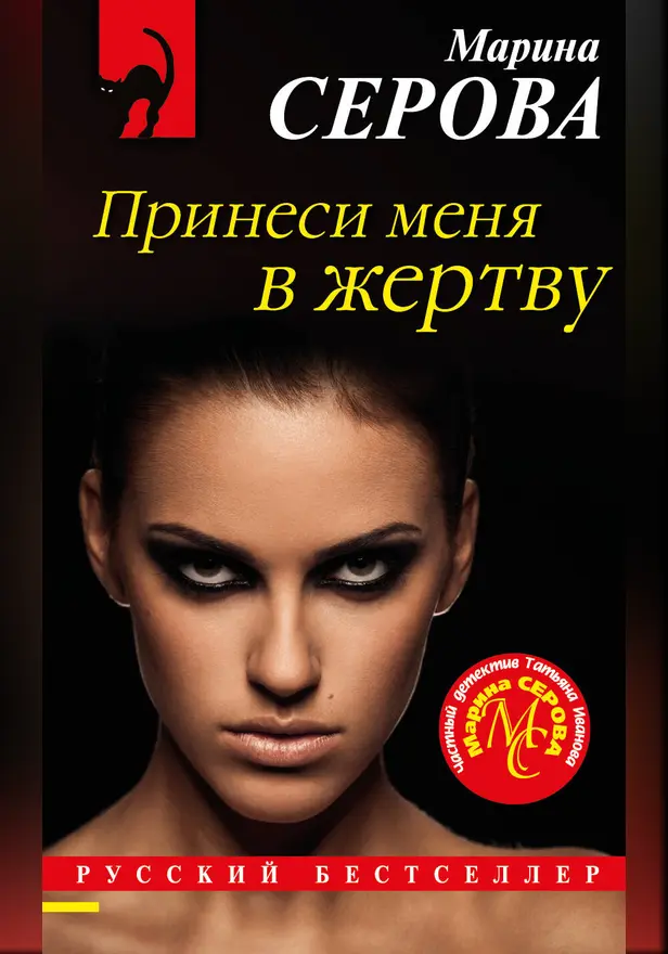 Принеси меня в жертву. Обложка