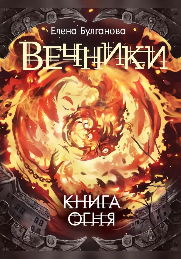 Вечники. 2. Книга огня. Обложка