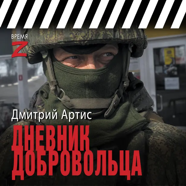 Дневник добровольца. Обложка