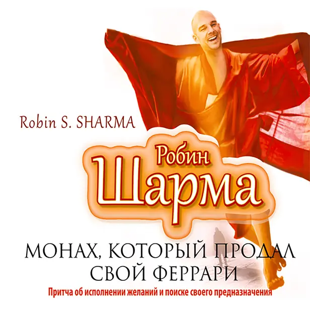 Монах, который продал свой феррари. Обложка