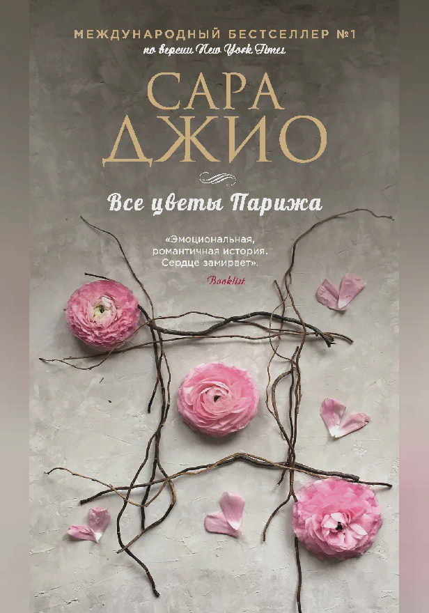 Все цветы Парижа. Обложка