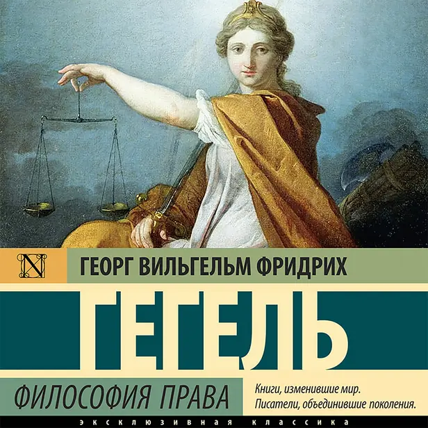 Философия права. Обложка