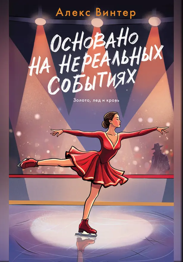 Основано на нереальных событиях. Обложка