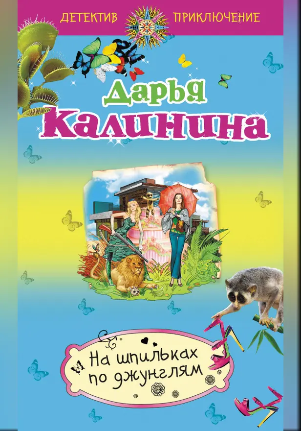 На шпильках по джунглям. Обложка