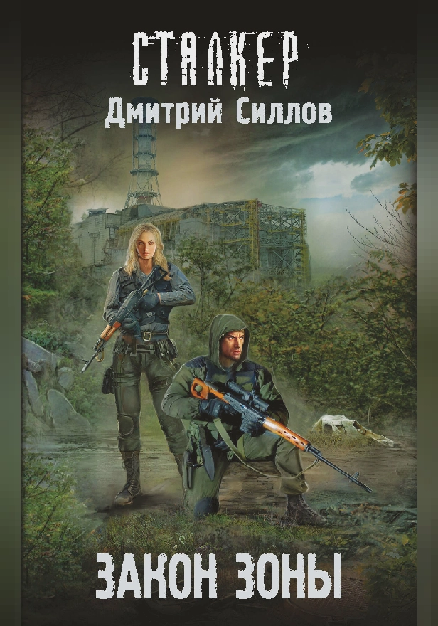 Закон Зоны. Обложка