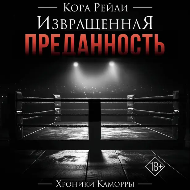 Извращенная преданность. Обложка