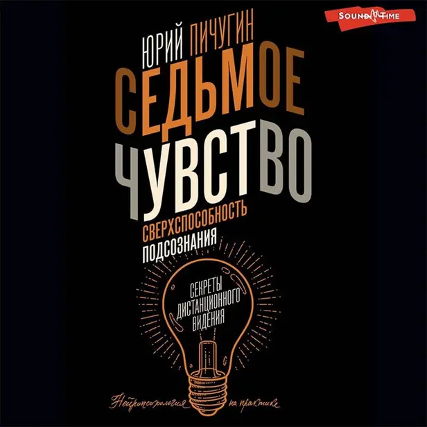 Седьмое чувство - сверхспособность подсознания. Секреты дистанционного видения. Обложка