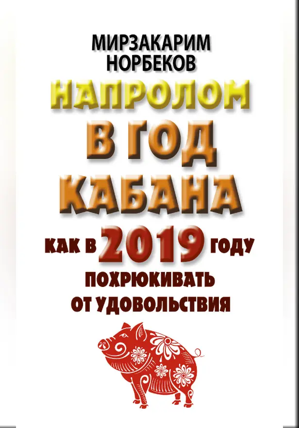 Напролом в год Кабана: как в 2019 году похрюкивать от удовольствия. Обложка