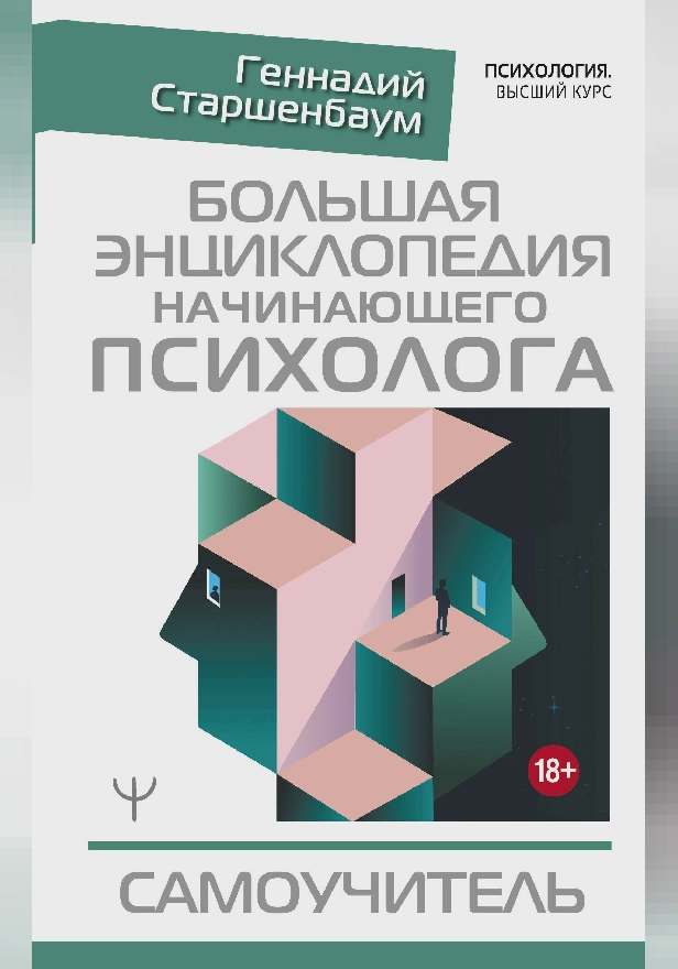 Большая энциклопедия начинающего психолога. Самоучитель. Обложка