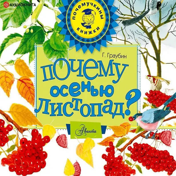 Почему осенью листопад?. Обложка