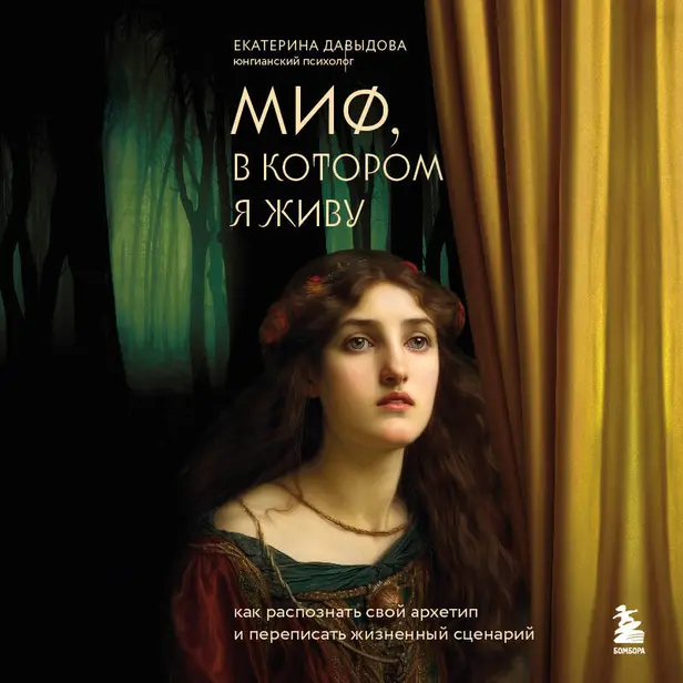 Миф, в котором я живу. Как распознать свой архетип и переписать жизненный сценарий. Обложка