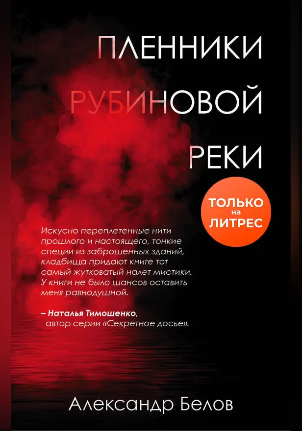 Пленники рубиновой реки. Обложка