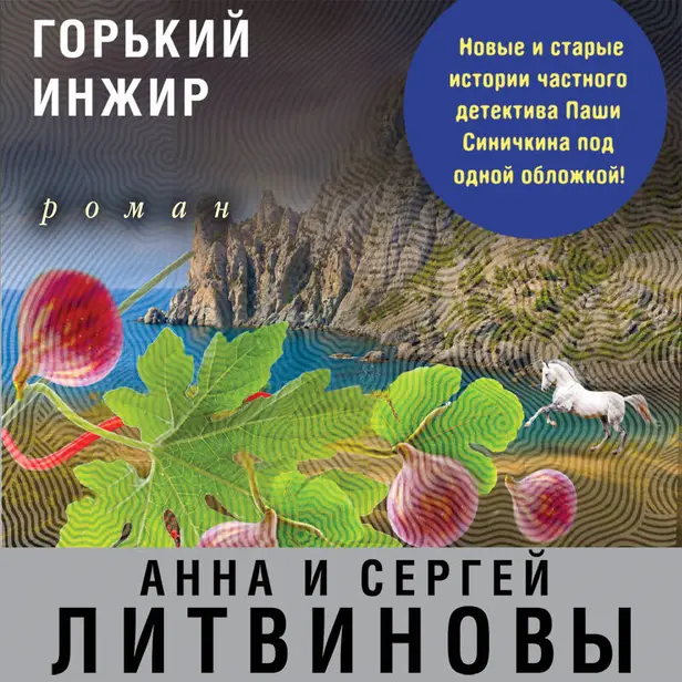 Горький инжир (сборник). Обложка