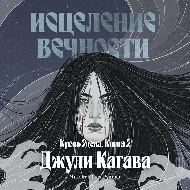 Кровь Эдема. Книга 2. Исцеление вечности. Обложка