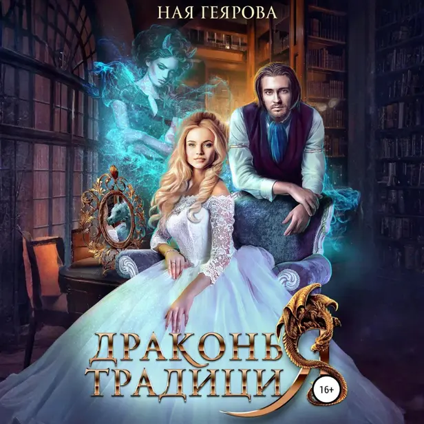 Драконья традиция. Обложка