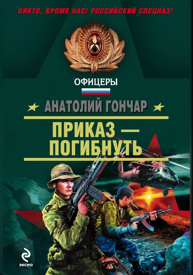 Приказ - погибнуть. Обложка