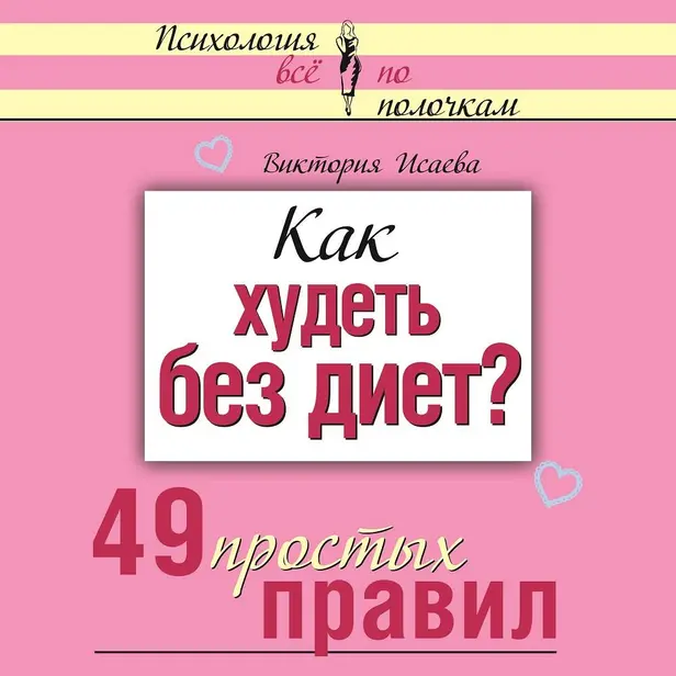 Как худеть без диет? 49 простых правил. Обложка