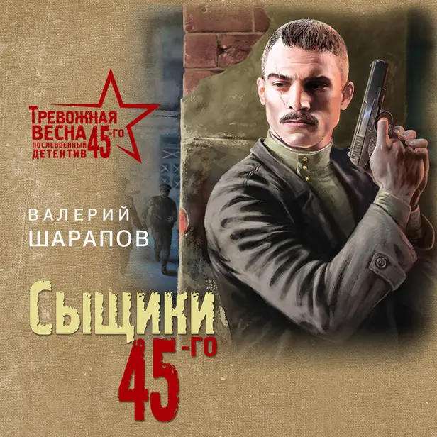 Сыщики 45-го. Обложка