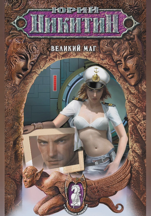 Великий маг. Обложка