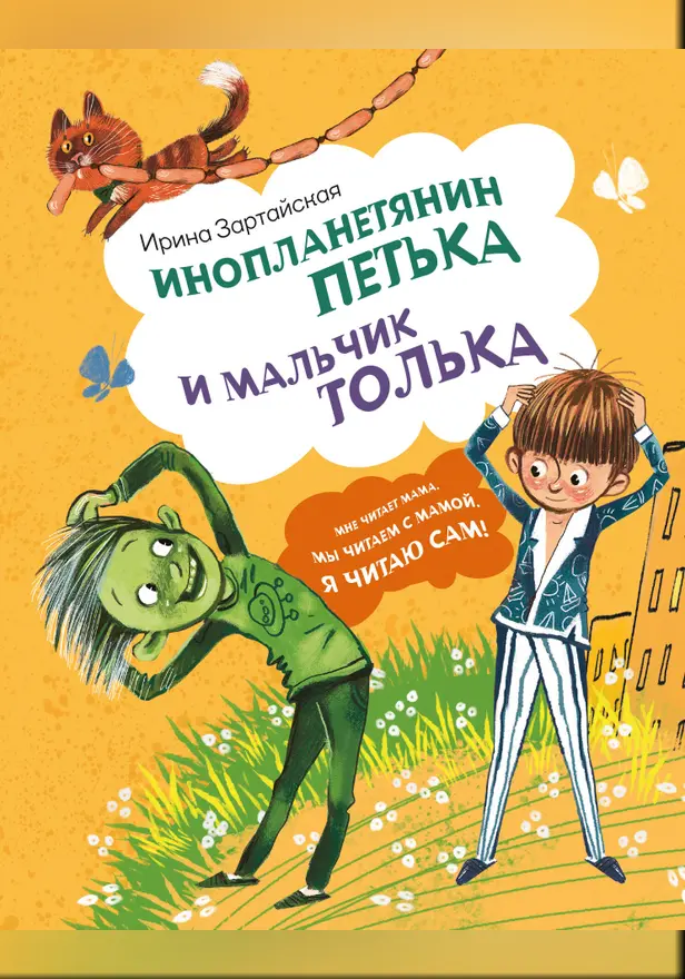 Инопланетянин Петька и мальчик Толька. Обложка