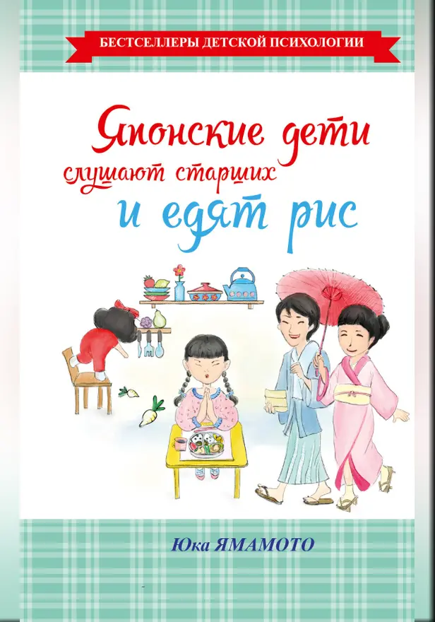 Японские дети слушают старших и едят рис. Обложка