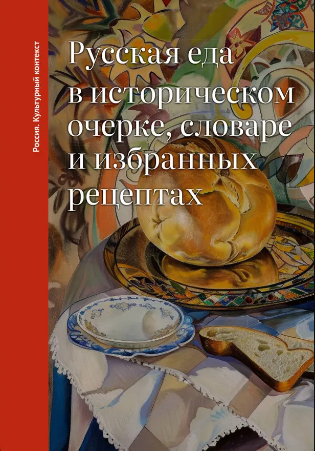 Русская еда в историческом очерке, словаре и избранных рецептах. Обложка