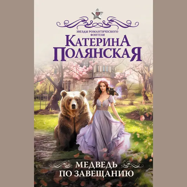 Медведь по завещанию. Обложка