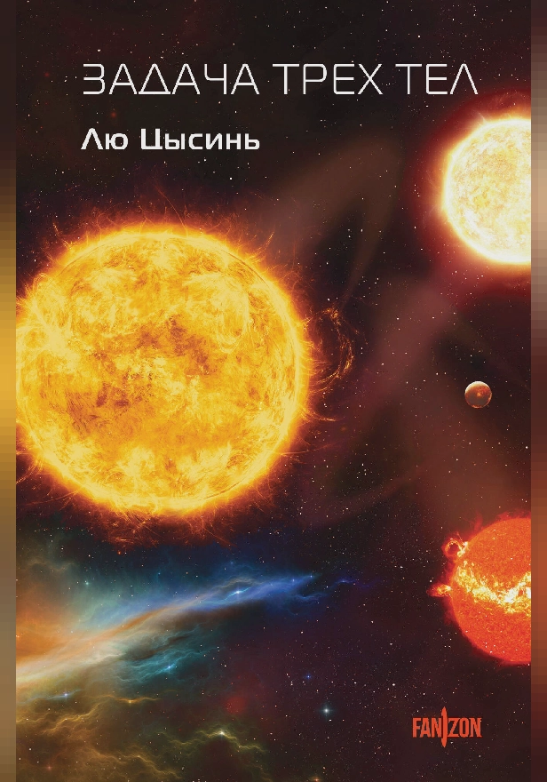 Задача трех тел. Обложка